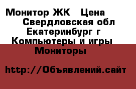 Монитор ЖК › Цена ­ 4 200 - Свердловская обл., Екатеринбург г. Компьютеры и игры » Мониторы   